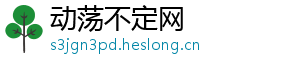 动荡不定网